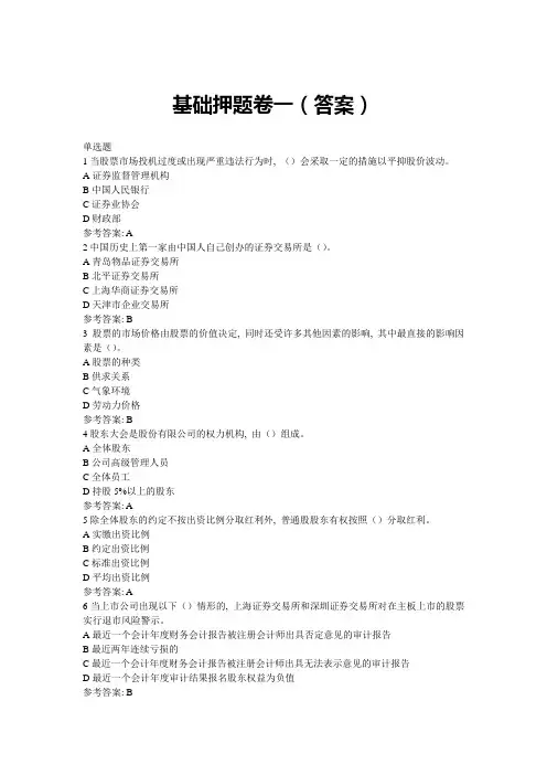 证券从业考试市场基础押题卷一复习资料