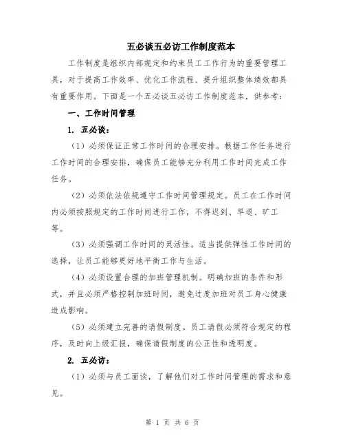 五必谈五必访工作制度范本