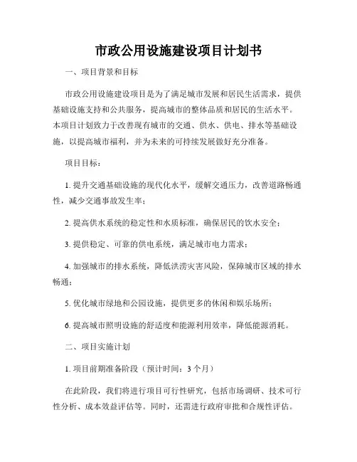 市政公用设施建设项目计划书