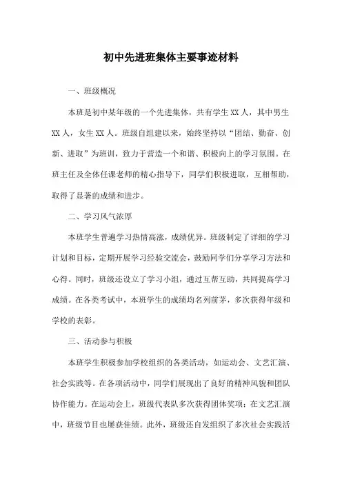 初中先进班集体主要事迹材料