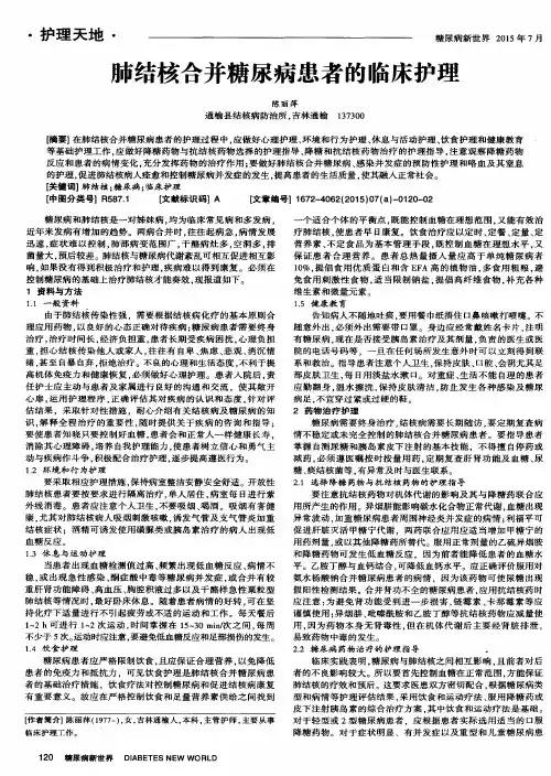 肺结核合并糖尿病患者的临床护理