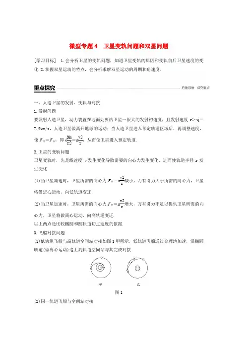 人教版2019学年高中物理第六章万有引力与航天微型专题4卫星变轨问题和双星问题学案必修2