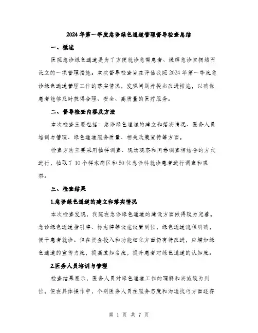 2024年第一季度急诊绿色通道管理督导检查总结（三篇）