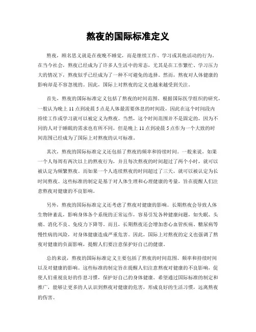 熬夜的国际标准定义