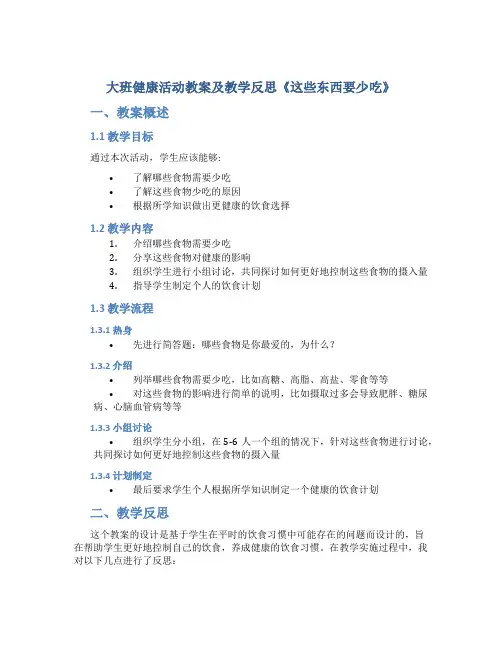 大班健康活动教案及教学反思《这些东西要少吃》