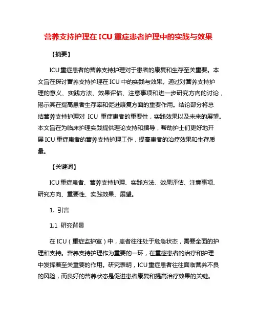 营养支持护理在ICU重症患者护理中的实践与效果