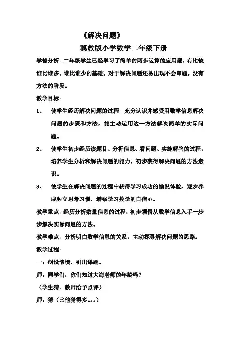 冀教版二年级下《解决问题》教学设计