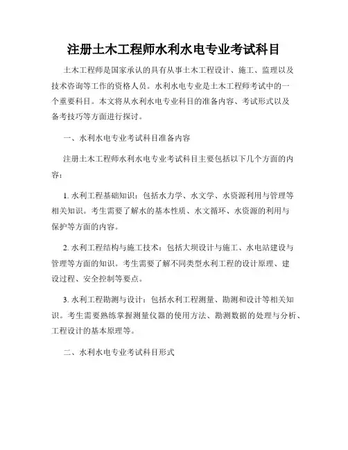 注册土木工程师水利水电专业考试科目