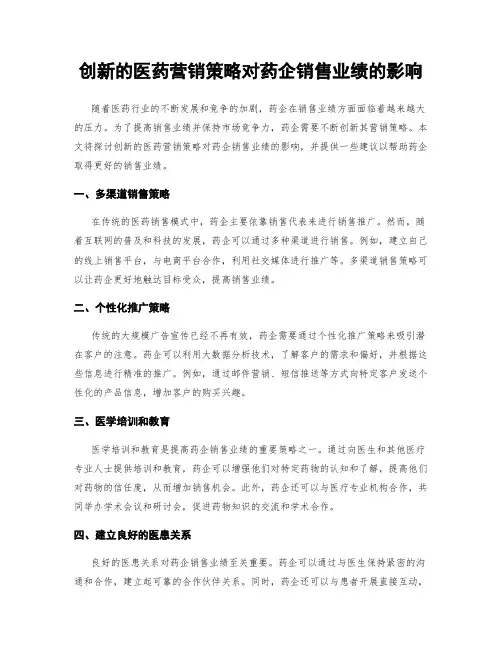 创新的医药营销策略对药企销售业绩的影响