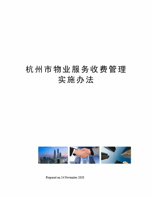 杭州市物业服务收费管理实施办法