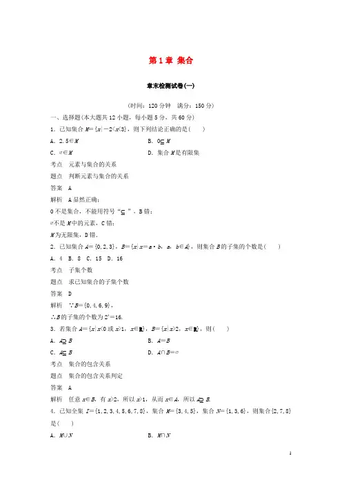 高中数学 第1章 集合章末检测试卷 北师大版必修1