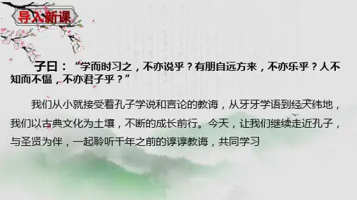 《论语》十二章 课件 统编版高中语文选择性必修上册