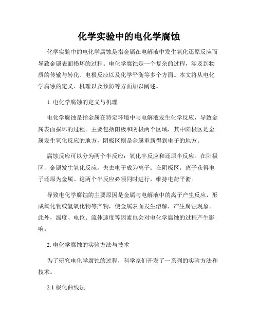 化学实验中的电化学腐蚀