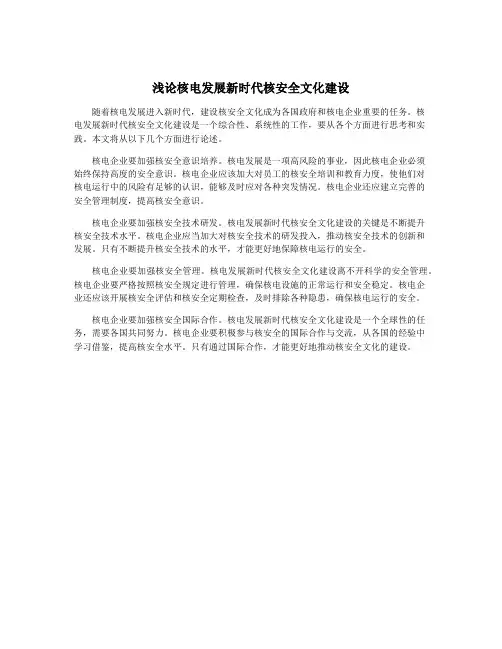 浅论核电发展新时代核安全文化建设