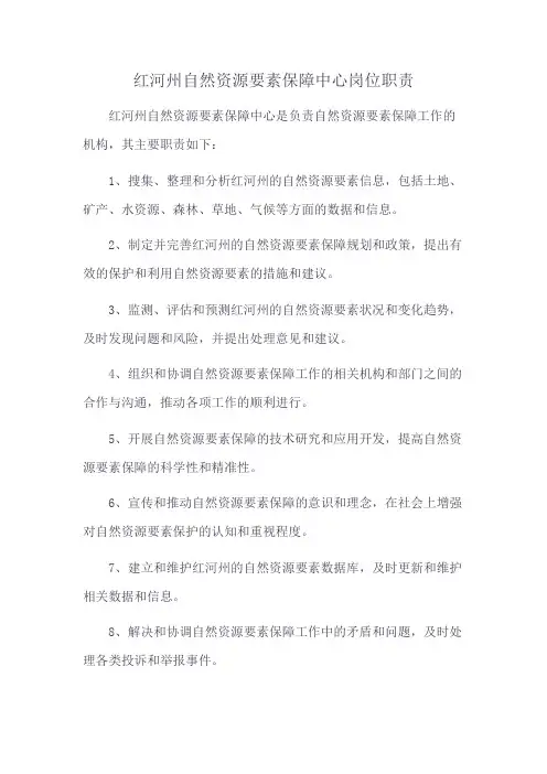 红河州自然资源要素保障中心岗位职责