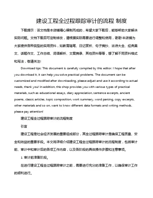 建设工程全过程跟踪审计的流程 制度