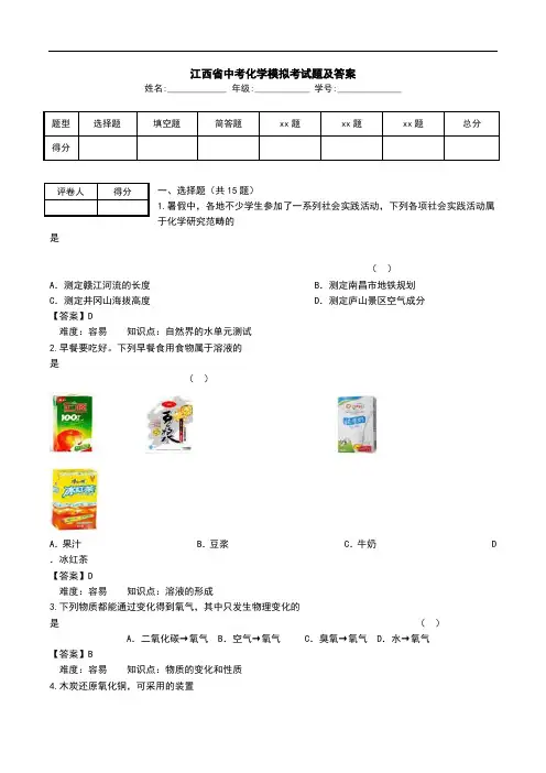 江西省中考化学模拟考试题及答案_1.doc