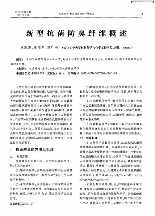 新型抗菌防臭纤维概述