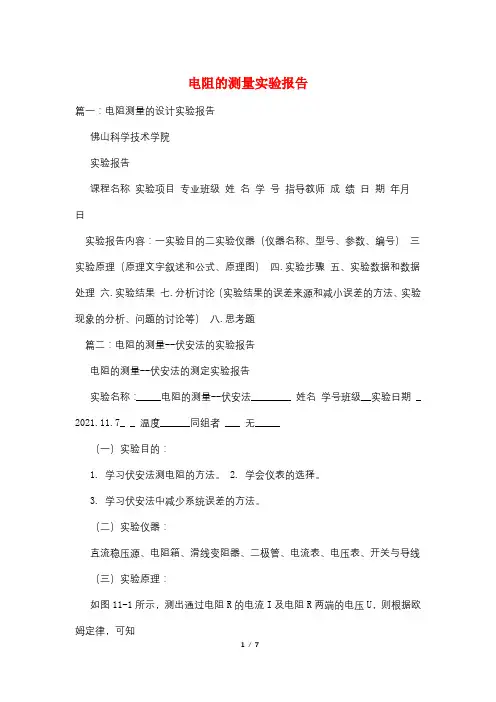 电阻的测量实验报告