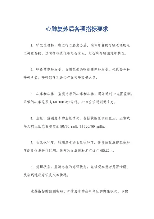 心肺复苏后各项指标要求