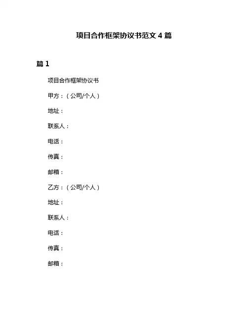 项目合作框架协议书范文4篇