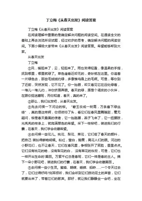 丁立梅《从春天出发》阅读答案