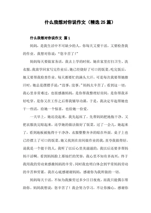 _______我想对您说作文
