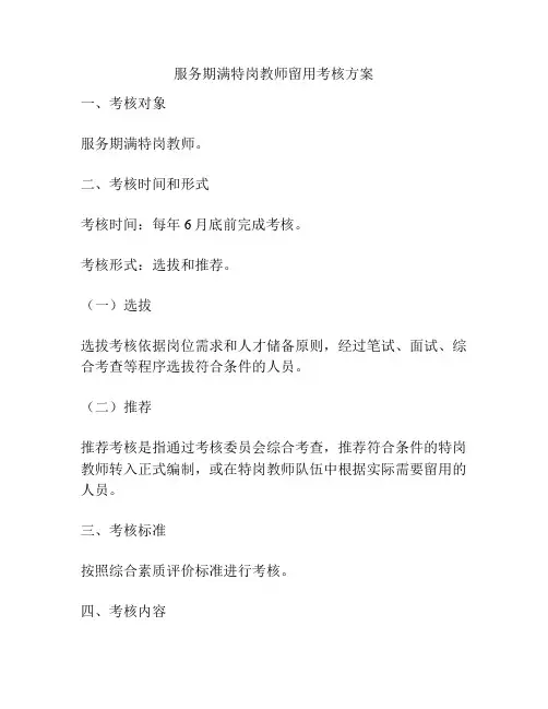 服务期满特岗教师留用考核方案