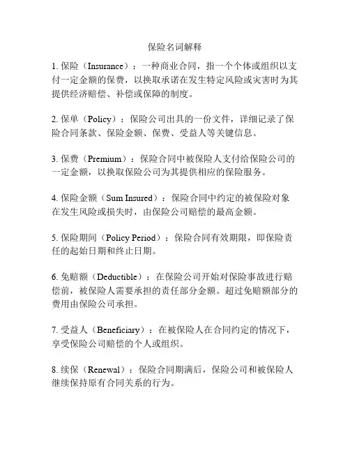 保险名词解释