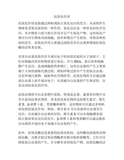 抗氧化作用