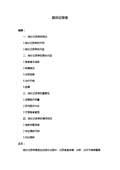 接诊记录表