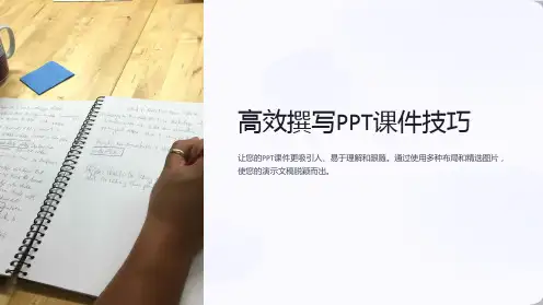 “高效撰写PPT课件技巧”