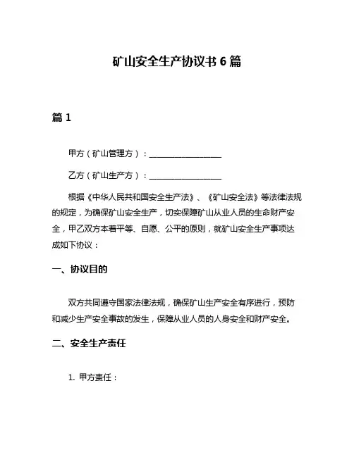矿山安全生产协议书6篇
