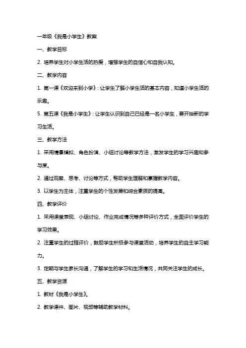 一年级《我是小学生〉教案