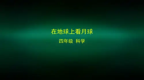 四年级【科学(湘科版)】在地球上看月球-2课件
