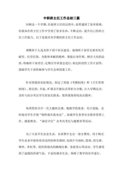 2020年中职班主任工作总结三篇