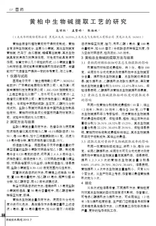 黄柏中生物碱提取工艺的研究