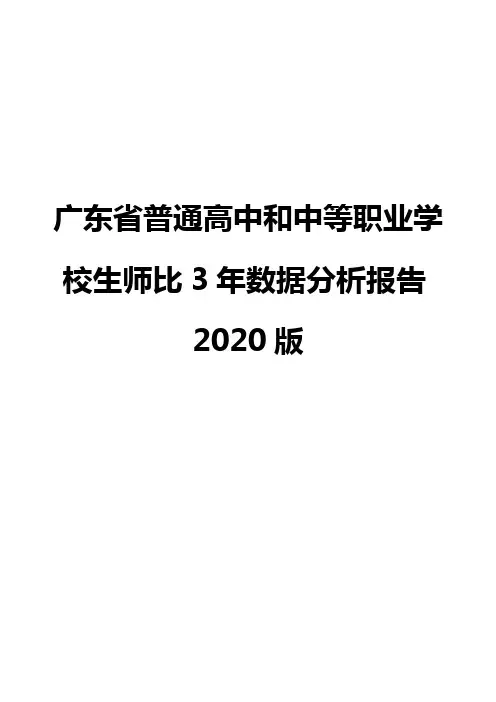 广东省普通高中和中等职业学校生师比3年数据分析报告2020版