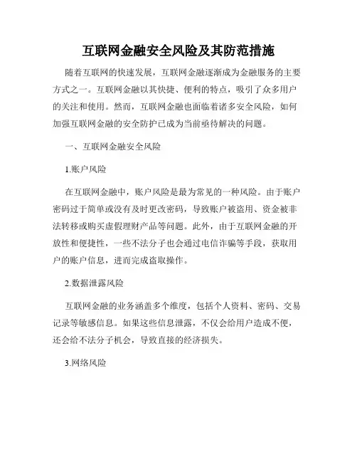 互联网金融安全风险及其防范措施