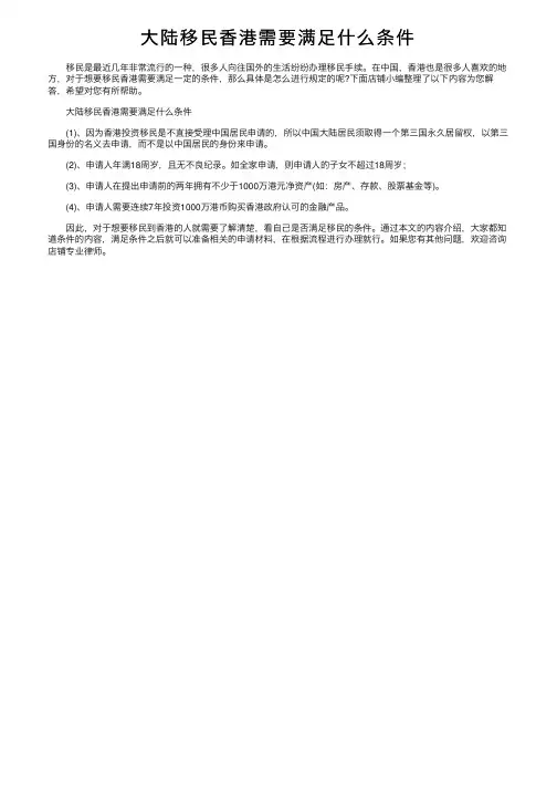 大陆移民香港需要满足什么条件