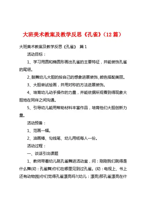 大班美术教案及教学反思《孔雀》(12篇)