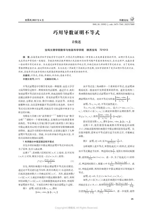 219391666_巧用导数证明不等式