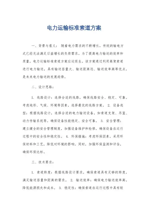 电力运输标准索道方案