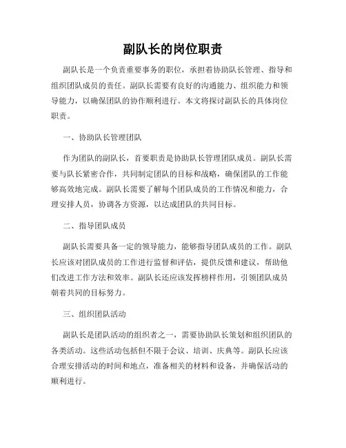 副队长的岗位职责