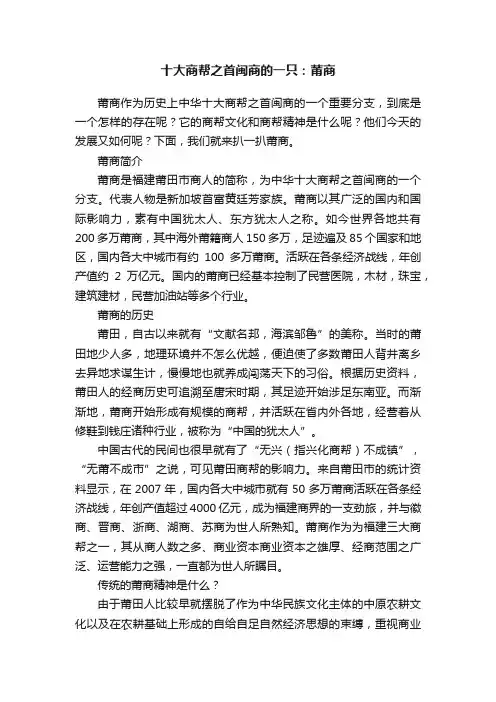 十大商帮之首闽商的一只：莆商