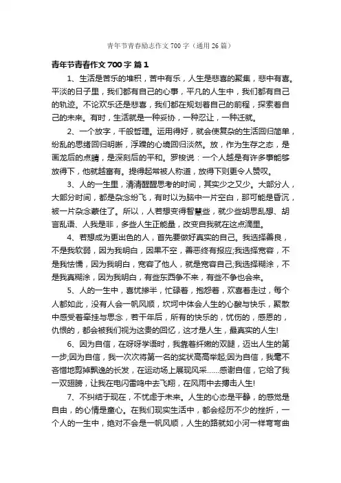 青年节青春励志作文700字（通用26篇）