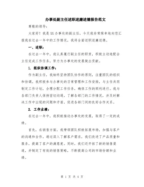 办事处副主任述职述廉述德报告范文