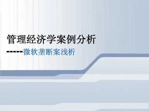 经济学案例-垄断