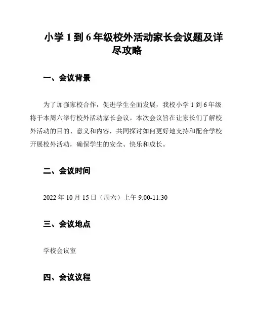 小学1到6年级校外活动家长会议题及详尽攻略