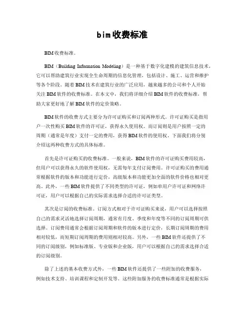 bim收费标准